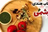 طرز تهیه رشمی کباب؛ کباب هندی خوشمزه با بافتی نرم و ابریشمی