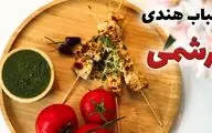 طرز تهیه رشمی کباب؛ کباب هندی خوشمزه با بافتی نرم و ابریشمی