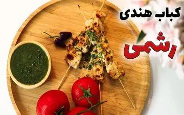 طرز تهیه رشمی کباب؛ کباب هندی خوشمزه با بافتی نرم و ابریشمی