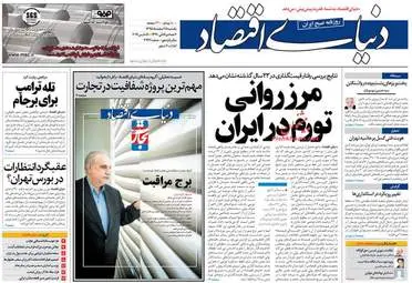  روزنامه های اقتصادی یکشنبه ۱۵ اسفند ۹۵ 