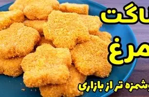 طرز تهیه ناگت مرغ خانگی ترد و خوش‌طعم؛ مناسب بچه‌ها و بزرگ‌ترها