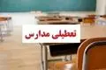 فوری؛ تعطیلی مدارس تا پایان هفته در آذر ۱۴۰۴