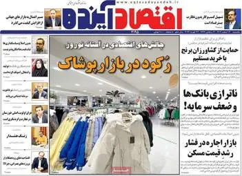 صفحه اول روزنامه های اقتصادی ۳ اسفند ۱۴۰۴