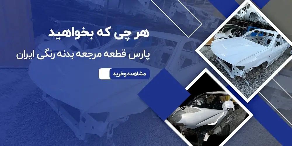 مرکز خرید قطعات بدنه خودرو