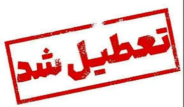ادارات کرمانشاه روز چهارشنبه تعطیل است

  

