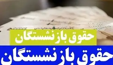 حقوق بازنشستگان ۱۴۰۵ | افزایش چقدر است و چرا اعتراض شد؟