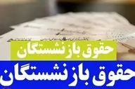 حقوق بازنشستگان ۱۴۰۵ | افزایش چقدر است و چرا اعتراض شد؟