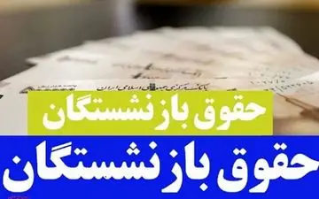 حقوق بازنشستگان ۱۴۰۵ | افزایش چقدر است و چرا اعتراض شد؟