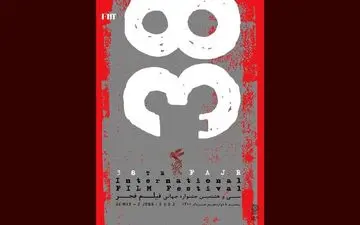 اعلام جزئیات برنامه‌های روز چهارم جشنواره جهانی فیلم فجر 
