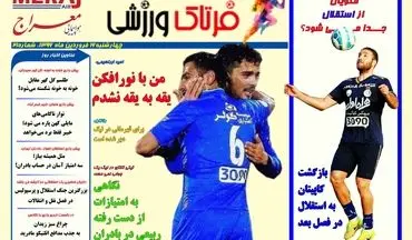  روزنامه های ورزشی چهارشنبه ۱۶ فروردین ۹۶ 