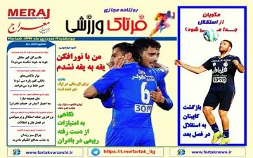  روزنامه های ورزشی چهارشنبه ۱۶ فروردین ۹۶ 