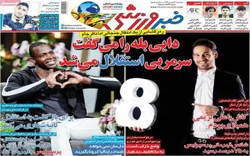 نگاهی به صفحه نخست روزنامه های ورزشی دوشنبه 