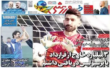 روزنامه های ورزشی یکشنبه 28 مرداد ماه