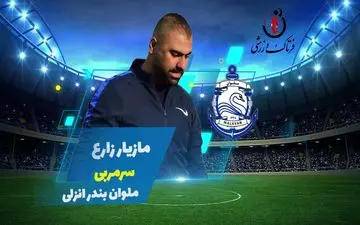 مازیار زارع؛ بهترین سرمربی هفته سوم لیگ یک/فیلم