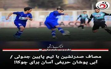 مصاف صدرنشین با تیم پایین جدولی / آبی پوشان حریفی آسان برای چوکا!