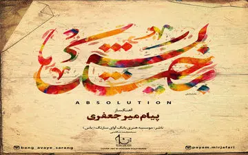 مرگ هایی که الهام بخش موسیقی شد