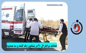 تصادف مرگبار ال ۹۰ در نیشابور: یک کشته و سه مصدوم
