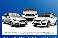  آغاز پیش فروش سایپا از ۵ بهمن + جدول قیمت و شرایط 