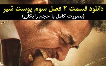 
دانلود قسمت جدید فصل سوم سریال پوست 