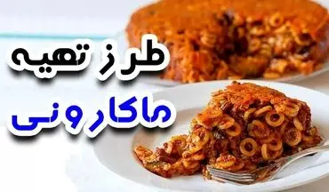 ماکارونی ساده و خوشمزه: دستور پخت آسان و سریع