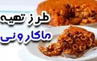 ماکارونی ساده و خوشمزه: دستور پخت آسان و سریع