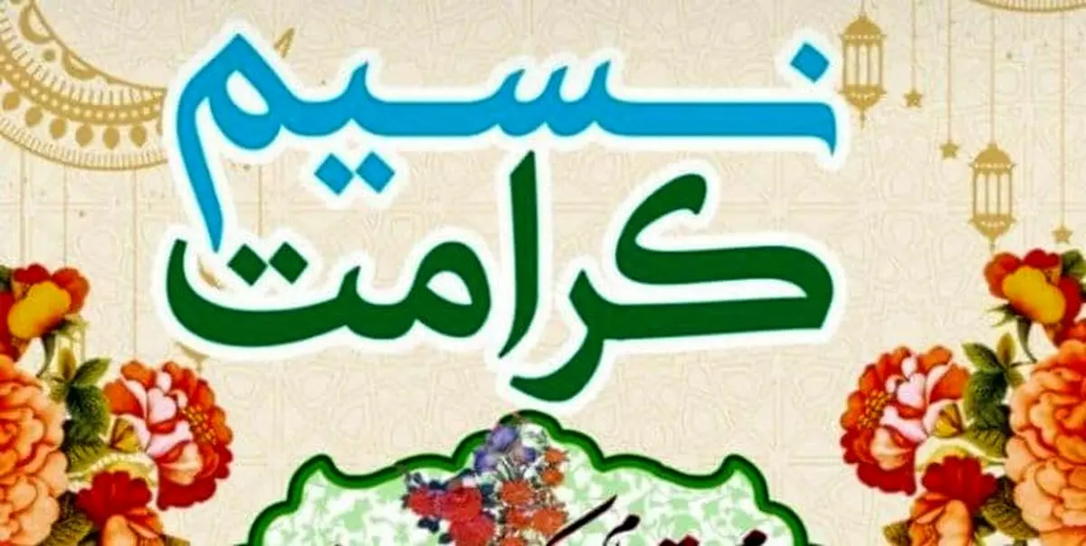 
کاروان شادی "نسیم کرامت" در ۶ بقعه کرمانشاه بر پامی شود