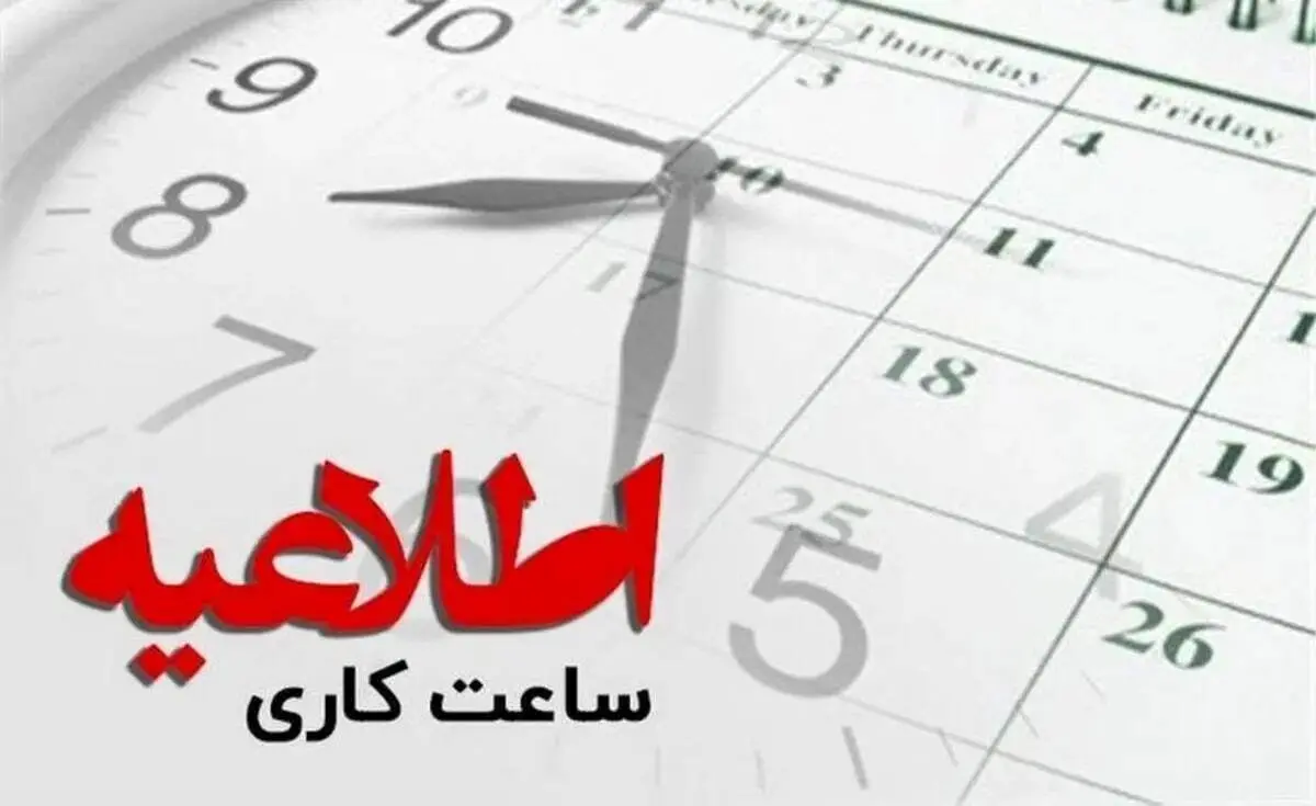 تعییر ساعت کاری ادارات در سیستان و بلوچستان