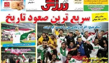 روزنامه های ورزشی شنبه 9 بهمن 