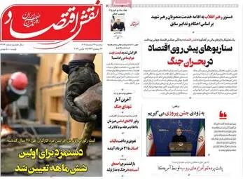 صفحه اول روزنامه های اقتصادی ۲۶ اسفند ۱۴۰۴