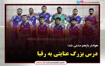 درس بزرگ عنایتی به رقبا