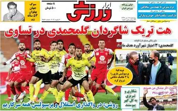 روزنامه های ورزشی چهارشنبه 17 دی