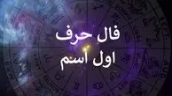 طالع بینی از روی اسم| اول اسمت را بگو تا فالت رو بگیرم!