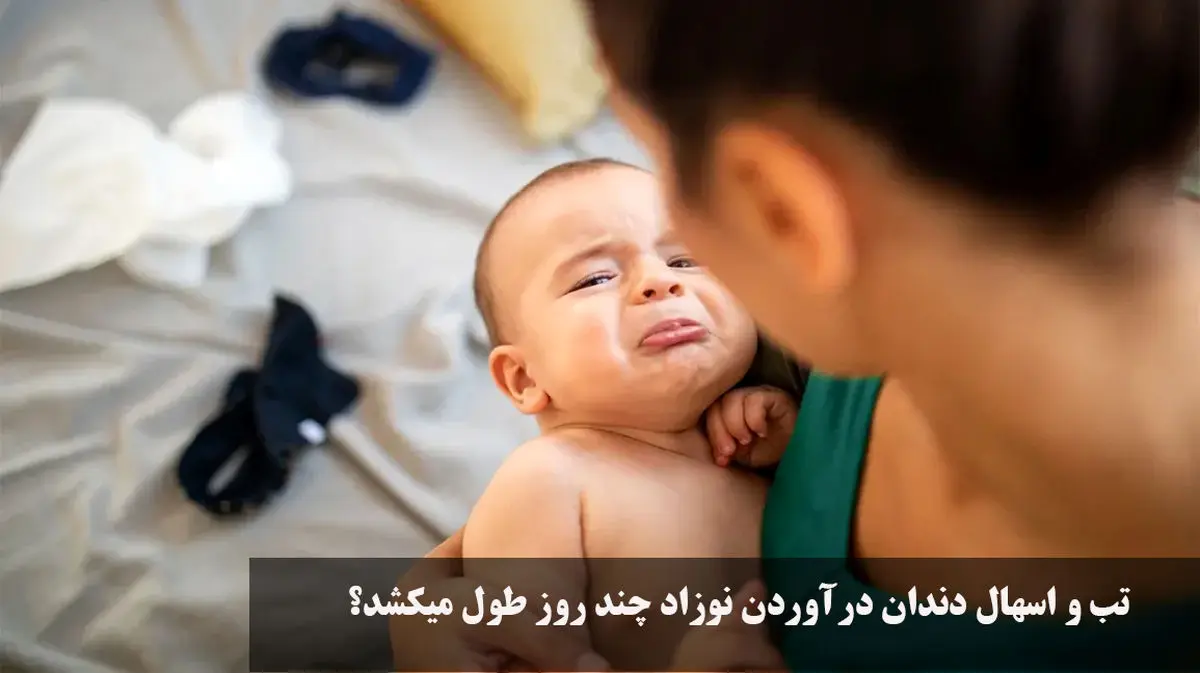 تب و اسهال دندان درآوردن نوزاد؛ چند روز طول میکشد و چطور درمان کنیم؟