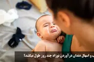 تب و اسهال دندان درآوردن نوزاد؛ چند روز طول می‌کشد و چطور درمان کنیم؟