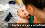 تب و اسهال دندان درآوردن نوزاد؛ چند روز طول می‌کشد و چطور درمان کنیم؟