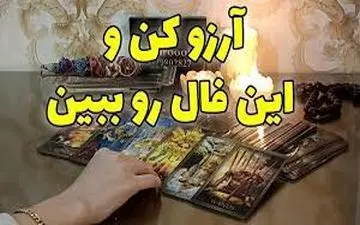 فال آرزو | فال آرزو امروز دوشنبه 4 دیماه 1402