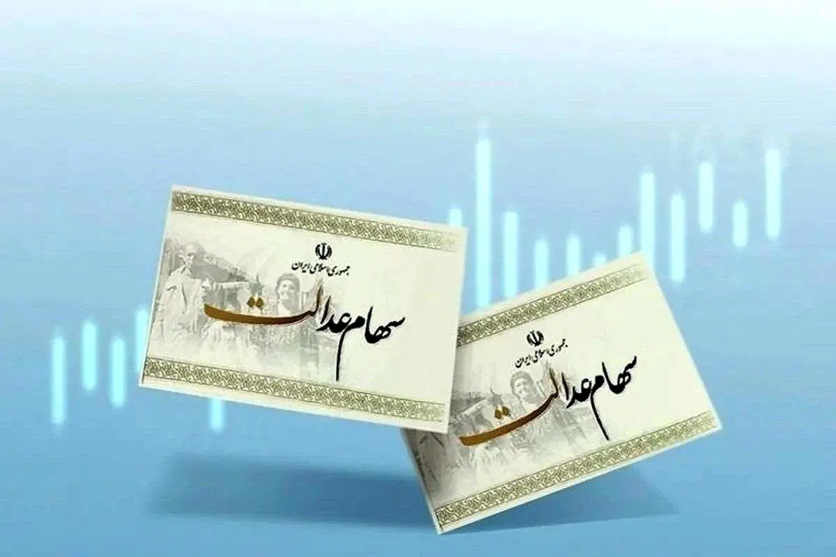   زمان احتمالی واریز سود سهام عدالت در ۱۴۰۴ + جدول مبلغ 