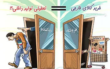 وقتی کیفیت کالای ایرانی زیر نشان‌های خارجی از چشم می افتد + فیلم