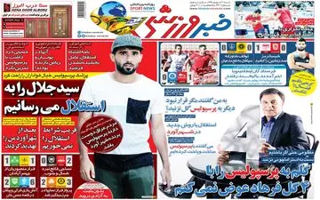 صفحه نخست روزنامه های ورزشی شنبه 30 شهریور