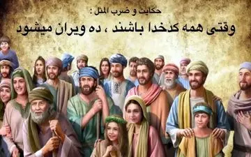 داستان ضرب المثل وقتی همه کدخدا باشند ده ویران می شود!| حکایتی از اهمیت قانون و نظم