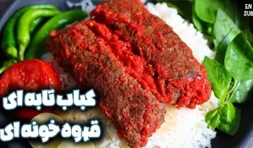 طرز تهیه کباب تابه‌ ای با سس گوجه؛ غذایی ساده و محبوب برای همه سلیقه‌ها