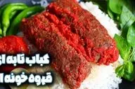 طرز تهیه کباب تابه‌ ای با سس گوجه؛ غذایی ساده و محبوب برای همه سلیقه‌ها