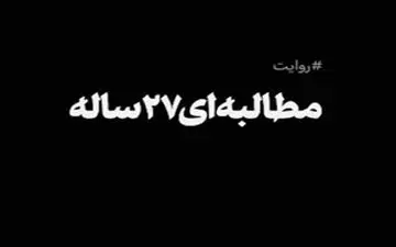 مطالبه‌ای ۲۷ ساله +فیلم