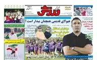  صفحه اول روزنامه های ورزشی یکشنبه ۱۸ شهریور ۱۴۰۳
