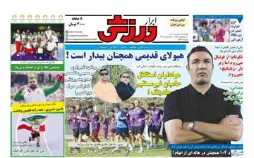  صفحه اول روزنامه های ورزشی یکشنبه ۱۸ شهریور ۱۴۰۳