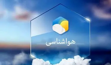 پیش بینی آب و هوا/بارش پراکنده باران در 10 استان