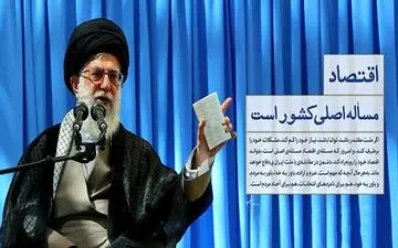 چرا حل مشکلات معیشتی مردم یک آرمان انقلابی است؟