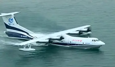 رونمایی چینی‌ها از بزرگترین هواپیمای آبی-خاکی + فیلم 
