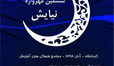 
استقبال کم نظیر علاقه مندان از ششمین مهرواره ملی نیایش 
