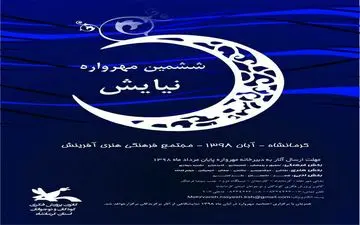 
استقبال کم نظیر علاقه مندان از ششمین مهرواره ملی نیایش 